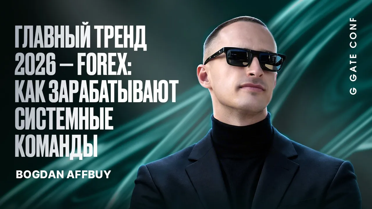 25 млн просмотров за месяц без закупки трафика | Bogdan Affbuy | G GATE CONF 2026