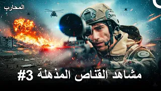 مشاهد القناص المذهلة 3 المحارب 