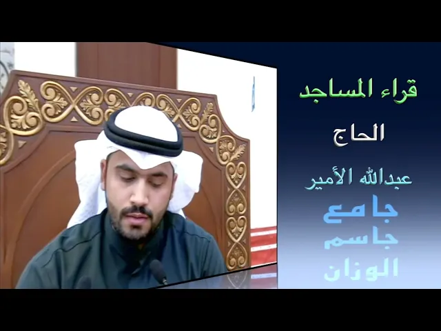 ⁣قراء المساجد/ القارىء الحاج عبدالله الامير/ جامع جاسم الوزان/ الجمعة ٣ / ١ / ٢٠٢٠