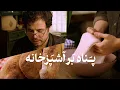 Download Lagu ما فقط زندگی بلدیم | بیا نان بپزیم و به آشپزخانه پناه ببریم