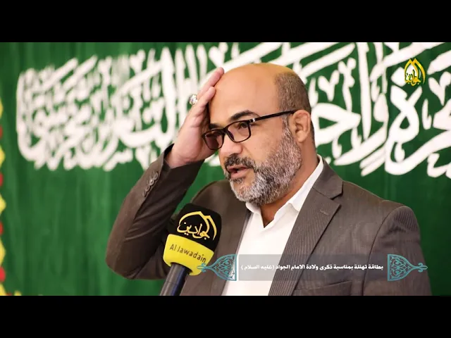 بطاقة تهنئة بمناسبة ولادة الإمام محمد بن علي الجواد (عليه السلام)
