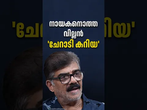 ഒന്നിനെക്കുറിച്ചും ചിന്തയില്ലാത്ത ആളാണ് ചേറാടി കറിയ, അയാൾ നായകൻ തന്നെയാണ്
