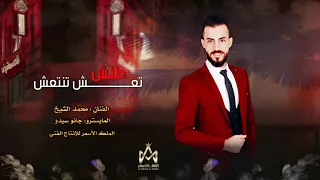 محمد طنش تعش تنتعش فرفش بدنيا فرفش   الفنان الشيخ    ترند  التيك توك   كاملة       دندنها