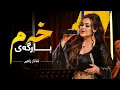 Download Lagu Shanaz Zahir - Bargay Xam | شاناز زاهیر - بارگەی خەم