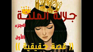 جلالة الملكة الجزء الأول قصة رعب حقيقية حدثت بالفعل إعداد سمر سالم 