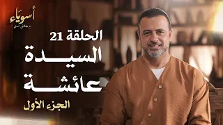 الحلقة 21 السيدة عائشة الجزء الأول أسوياء مصطفى حسني EPS 21 Asweyaa Mustafa Hosny 