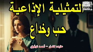 التمثيلية الاذاعية حب وخداع احمد توفيق عايدة كامل 