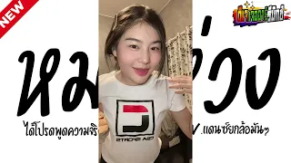 #แดนซ์ฮิตtiktok ( หมดห่วง - cocktail ) ได้โปรดพูดความจริงให้ฉันได้ยิน V.แดนซ์ยกล้อมันๆ Jr Remix