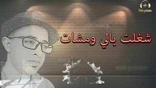 شغلت بالي ومشات Charlat Bali Omchat 