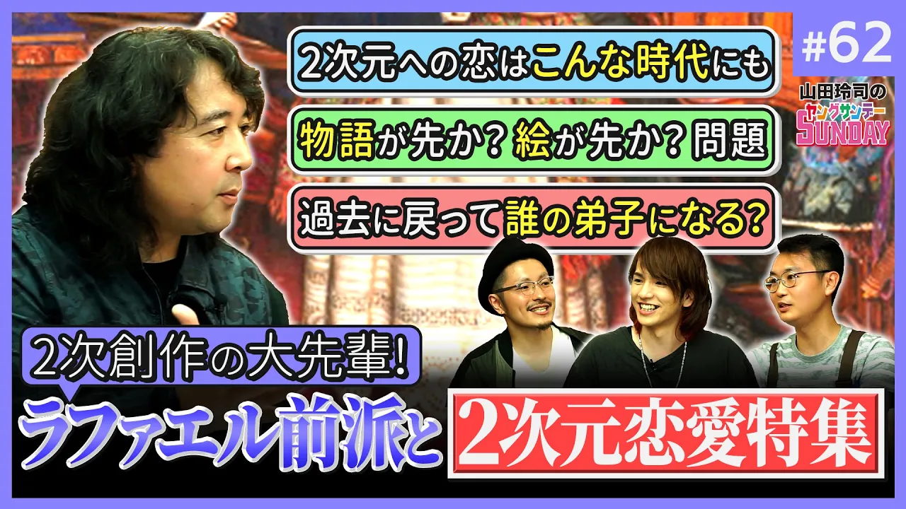 #62『2次元彼女に恋しちゃダメなの!?〜愛憎と陶酔のラファエル前派スペシャル!!』山田玲司のヤングサンデー第45回