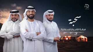 سحبة   فرقة الافراح الاماراتيه  حفلة دبا الحصن   للحجز                دندنها