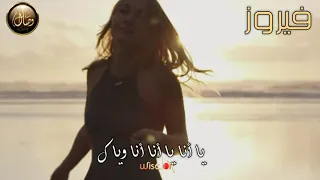 يا أنا يا أنا أنا وياك فيروز أجمل حالات واتس 