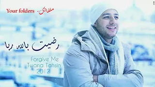 اغنية رضيت بالله ربا للقارئ ماهر زين دندنها