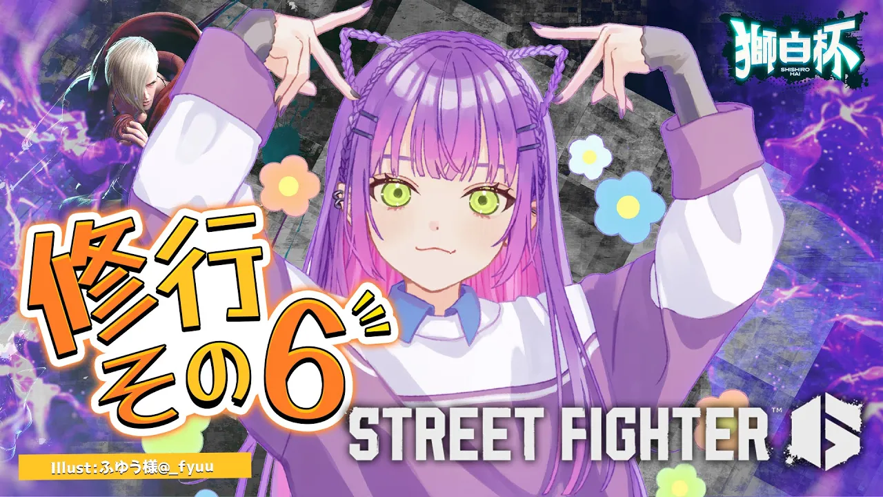 【STREET FIGHTER 6】獅白杯に向けて練習していく！その６【常闇トワ/ホロライブ】
