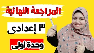 المراجعة النهائية على الوحدة الأولى للصف الثالث الإعدادى تيرم أول 