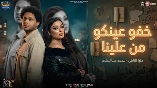 موال خفو عينكو من علينا   فى ناس عقولها مهوايا    دنيا الالفى   محمد عبسلام   مواويل شعبى      دندنها