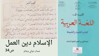 نص الإسلام دين العمل المختار في اللغة العربية الأولى الاعدادي ص 34  نص الإسلام دين العمل المختار في اللغة العربية الأولى الاعدادي ص 34