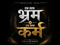 भ्रम और कर्म | Ek Taraf Bhram | Ek Taraf Karam - RealShanky