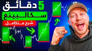 استراتيجية السكالبينج بإطار الساعة و  دقائق   كورس كامل للمبتدئين دندنها