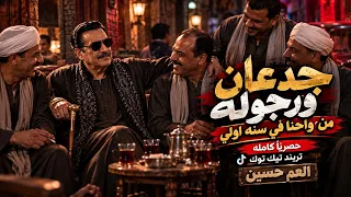 اجدد اغاني العم حسين اغنية جدعان ورجوله من واحنا فى سنة اولي محبوبين من يومنا زمن العجايب دندنها