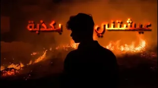 راب عربي         عيشتني بكذبة                           دندنها