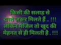 kisi ke salah se raste milte hai manjil nahi