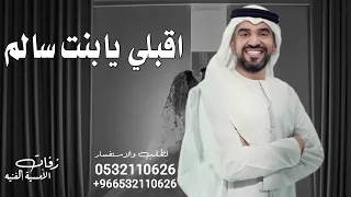 اقبلي يابنت سالم   حسين الجسمي زفة مسار         بنت ابوها   لطلب بدون حقوق دندنها