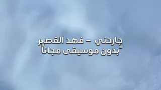 جارحني    فهد القصير   بدون موسيقى مجانا  دندنها