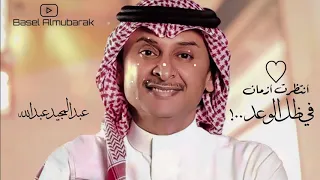 انتظرت ازمان في ظل الوعد عبدالمجيد عبدالله دندنها