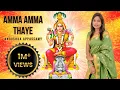 Download Lagu AMMA AMMA THAYE (அம்மா அம்மா தாயே) | ANOUSHKA APPASSAMY | AADI PARASHAKTI | DURGA | AMMAN SONG