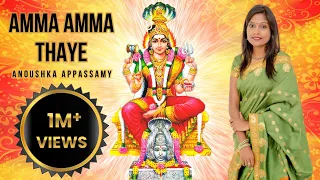 Download AMMA AMMA THAYE (அம்மா அம்மா தாயே) | ANOUSHKA APPASSAMY | AADI PARASHAKTI | DURGA | AMMAN SONG MP3