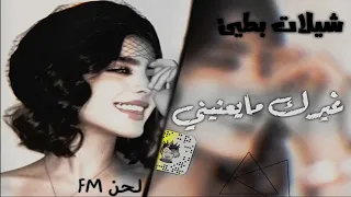غيرك مايعنيني   ماهو بكيفك تجي وتروح   روحت مني وانا مجروح   غريب ال مخلص    بطيء   دندنها