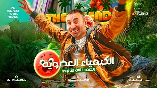 بداية عضوية ثانوية عامة 2025 مستر خالد صقر 