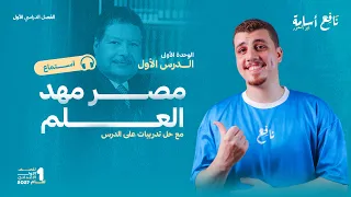 تحليل وشرح نص استماع   مصر مهد العلم   شرح   حل تدريبات أولى اعدادي الترم الأول      دندنها