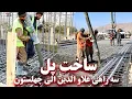 Lagu Construction of a large bridge - Darulaman - Chehelsoton ساخت پل - سه راهی علاو الدین -  چهلستون