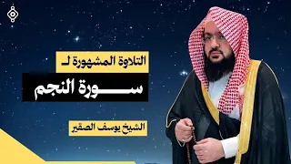 التلاوة المشهورة لسورة النجم كاملة (مع كتابة الآيات) بصوت رائع ومؤثر للشيخ يوسف الصقير