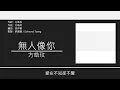 方皓玟 Charmaine Fong - 無人像你 [歌詞同步/粵拼字幕][Jyutping Lyrics]