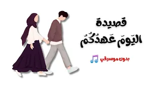 قصيدة الي وم  ع هد ك م  ف أ ين  الم وع د    تصميم رائع   بدون موسيقي    دندنها