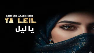 يا ليل Ya Leil Official Romantic Arabi Song 2025 