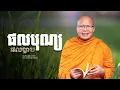 Download Lagu ផលបុណ្យ ផលបាប  /ធម៌អប់រំចិត្ត/Kou Sopheap/គូ សុភាព