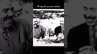 أحمد بن الشريف   ضابط فرنسا الذي أصبح مجاهدا دندنها