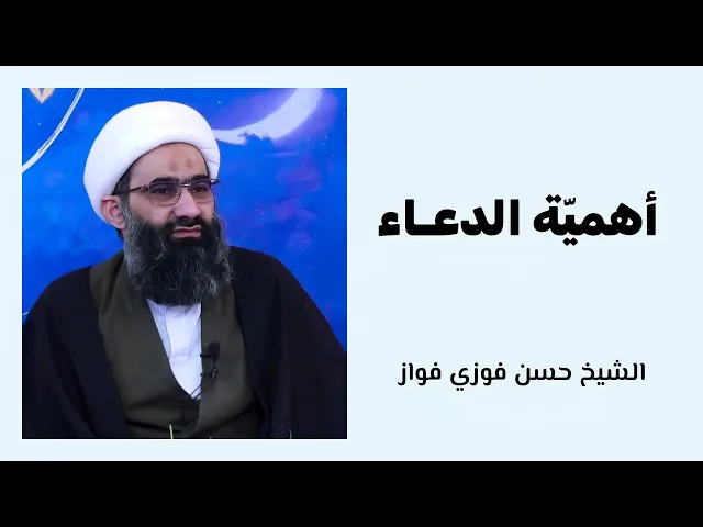 ⁣أهمية الدعاء | الشيخ حسن فوزي فواز