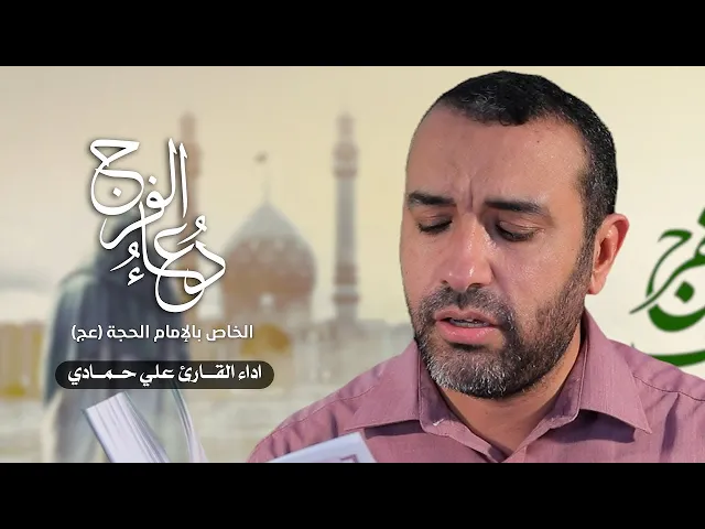 ⁣دعاء الفرج/ بصوت الحاج علي حمادي