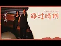 【Chi/Eng/Pinyin Lyrics】 汪苏泷 (Silence Wang) -  路过晴朗 (Passing Sunshine) | 《早春晴朗 The Early Spring》 OST