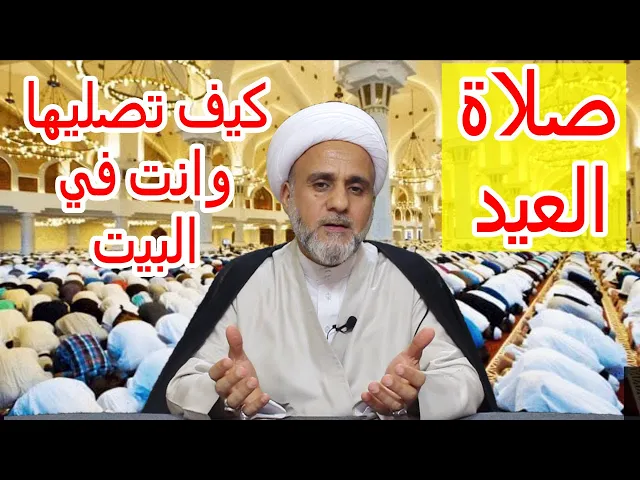 ⁣صلاة العيد كيف تصليها وانت في بيتك/الشيخ حسن المنصوري