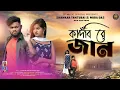 Download Lagu কাঁদবি রে জান 💔 Kandbi Re Jaan / New Purulia Sad Song Video 2024 / SHANKAR TANTUBAI \u0026 MIRA DAS