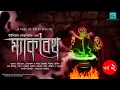 Download Lagu Macbeth | Episode 2/ Last Part | ম্যাকবেথ | William Shakespeare | vale of tales | bangla audio story