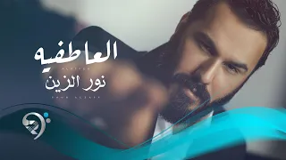 نورالزين   العاطفية                           دندنها