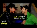 مهرجان مش هروح | سادات و فيفتى و الزعيم (البوم مش هروح) توزيع الدكتور عمرو حاحا
