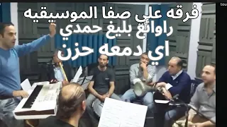 روائع الموسيقار بليغ حمدي  اي دمعة حزن لاالمقدمه الموسيقيه فرقه علي صفا الموسسيقيه دندنها